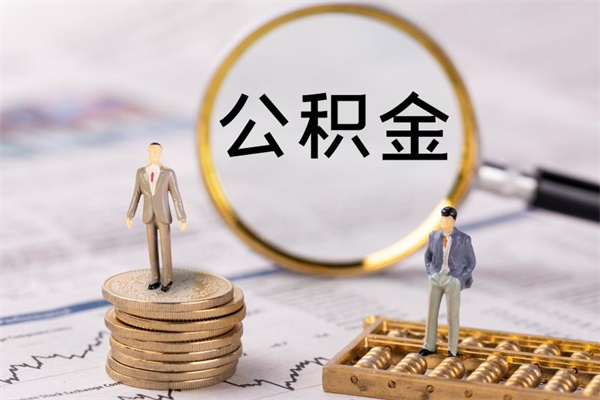 石嘴山离职可以领取公积金吗（离职能领取住房公积金吗）