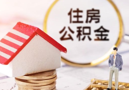 石嘴山离职可以取公积金（离职可以取住房公积金）