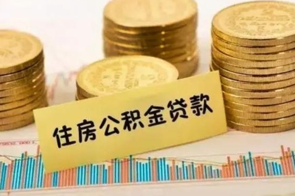 石嘴山离职后取公积金需要哪些手续（离职后取公积金需要什么）