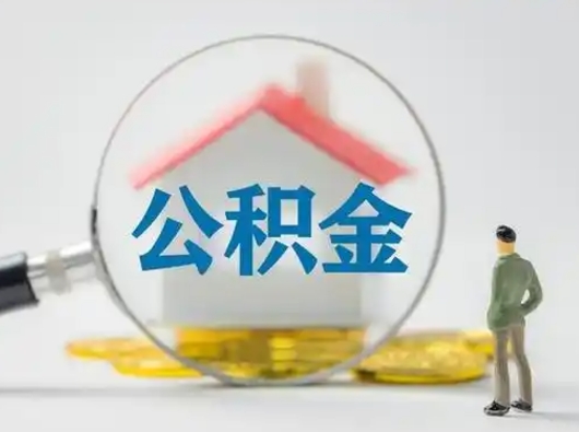 石嘴山怎么领取公积金（怎么领取住房公积金?）