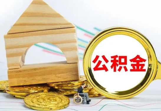 石嘴山公积金怎样才能取（这么取住房公积金）